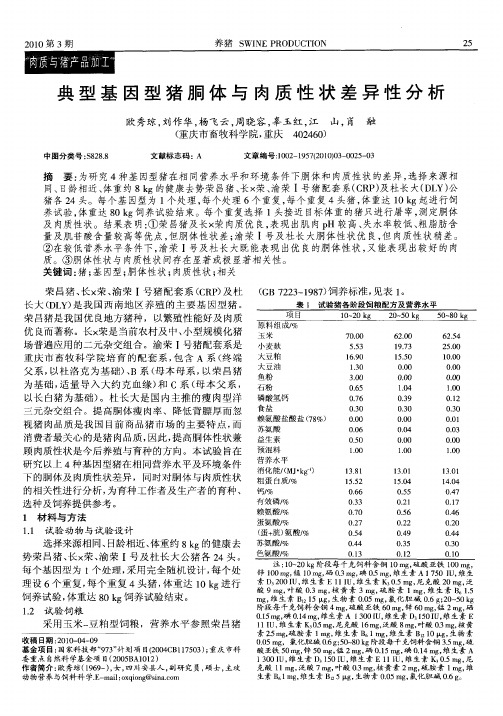 典型基因型猪胴体与肉质性状差异性分析