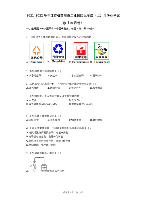 2021-2022学年-有答案-江苏省苏州市工业园区九年级(上)月考化学试卷(10月份)
