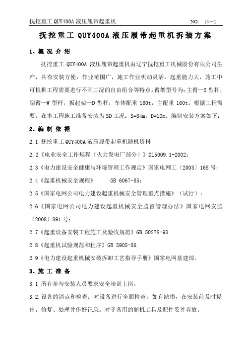 400t履带吊安装方案