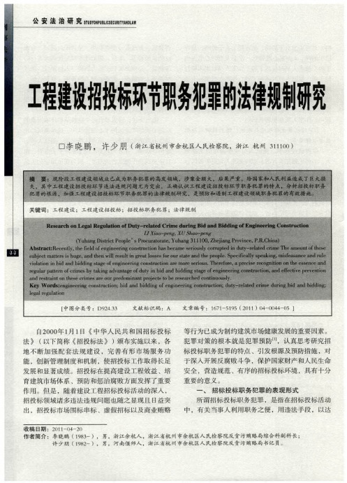 工程建设招投标环节职务犯罪的法律规制研究