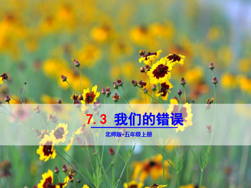 北师大版五年级语文上7.3我们的错误ppt公开课优质教学课件
