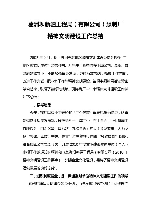 预制厂2010年精神文明建设工作总结
