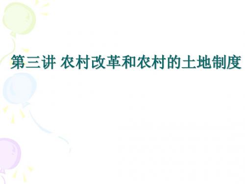 第三讲 农村改革和农村的土地制度