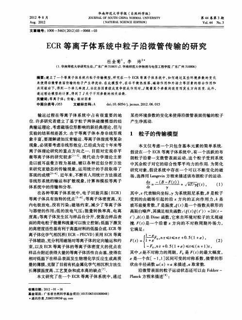 ECR等离子体系统中粒子沿微管传输的研究