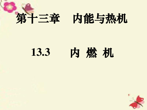 九年级物理全册 13.3《内燃机》课件 (新版)沪科版