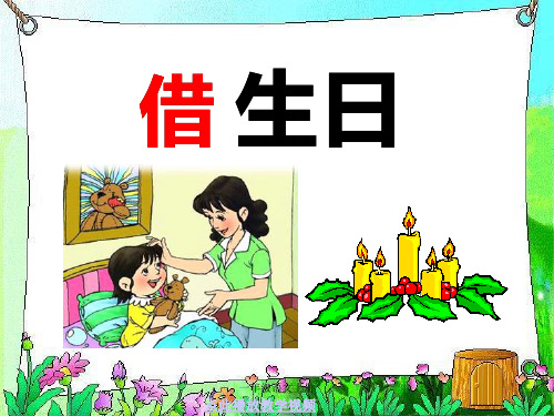 人教版一年级语文上册借生日课件1
