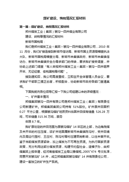 煤矿建设、纳税情况汇报材料