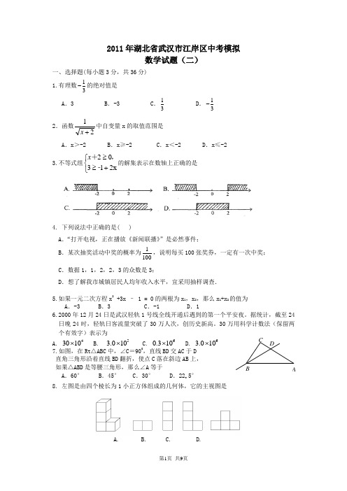 2011年湖北省武汉市江岸区中考模拟数学试题(二)