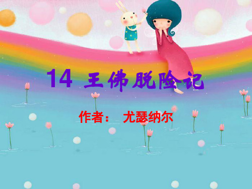 王佛脱险记