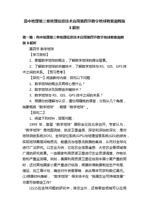 高中地理第三章地理信息技术应用第四节数字地球教案湘教版3解析