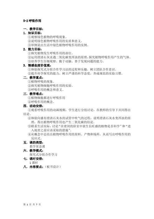 5.2 呼吸作用 教案(北师大版七年级上)
