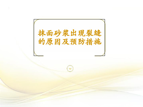 抹面砂浆出现裂缝的原因及预防措施