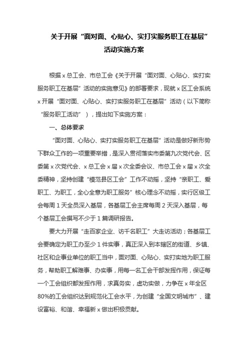 关于开展“面对面、心贴心、实打实服务职工在基层”活动实施方案(最新)