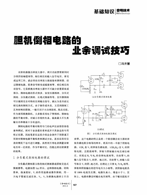 胆机倒相电路的业余调试技巧