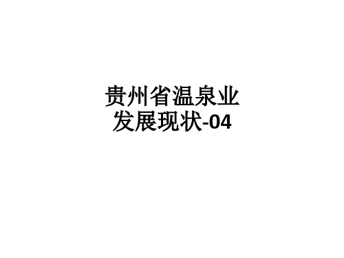 贵州省温泉业发展现状-04ppt课件