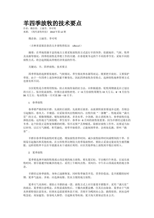 羊四季放牧的技术要点