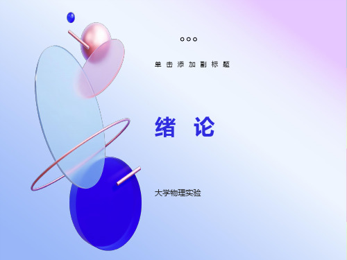 大学物理实验-绪论
