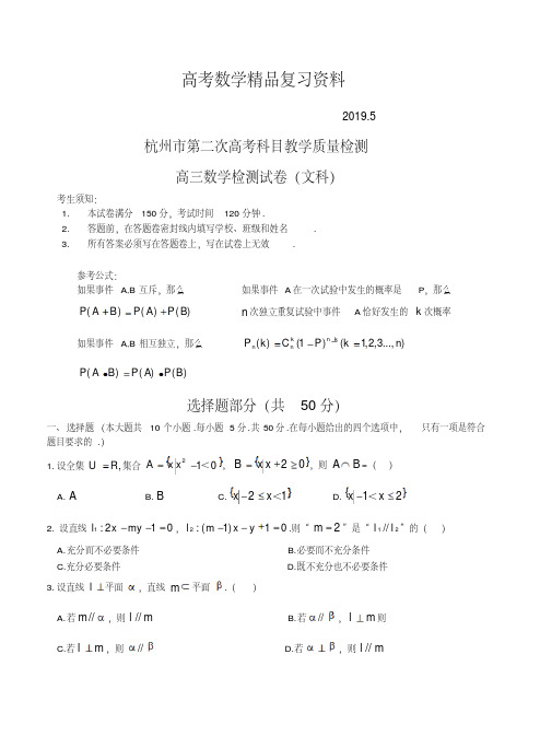 2019年【杭州二模】浙江省杭州市高三第二次高考科目质检数学(文)试题及答案
