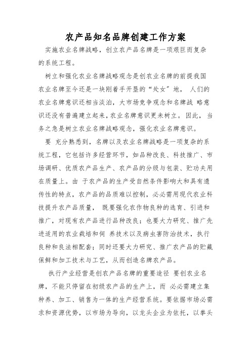 农产品知名品牌创建工作方案