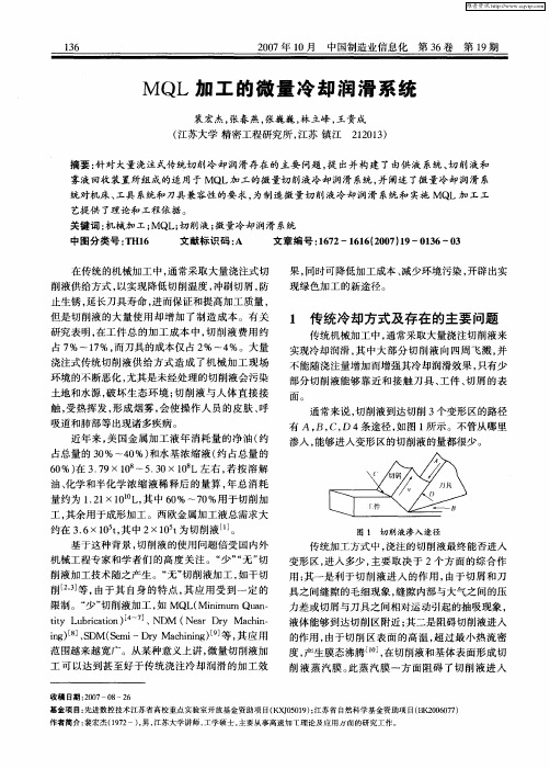 MQL加工的微量冷却润滑系统