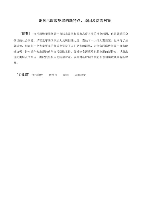 论贪污腐败犯罪的新特点、原因及防治对策