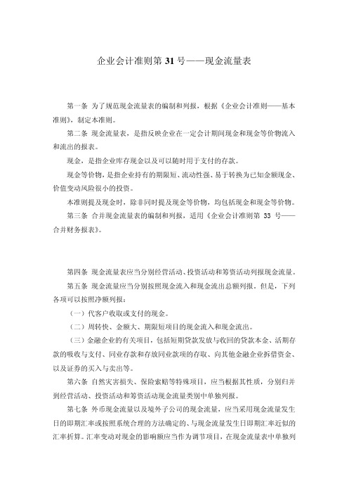 《企业会计准则第31号——现金流量表》及其指南
