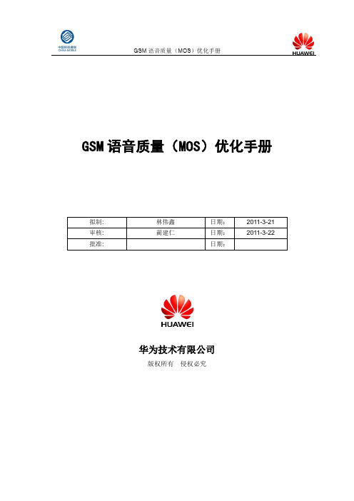 GSM语音质量(MOS)优化手册