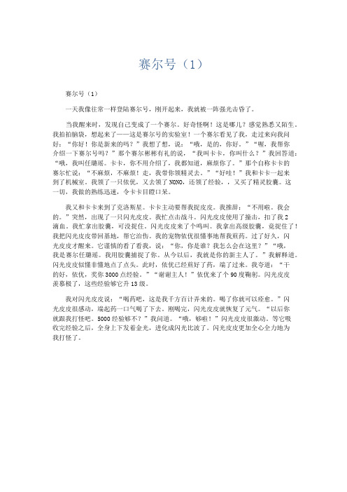 想象作文 赛尔号(1)-精品