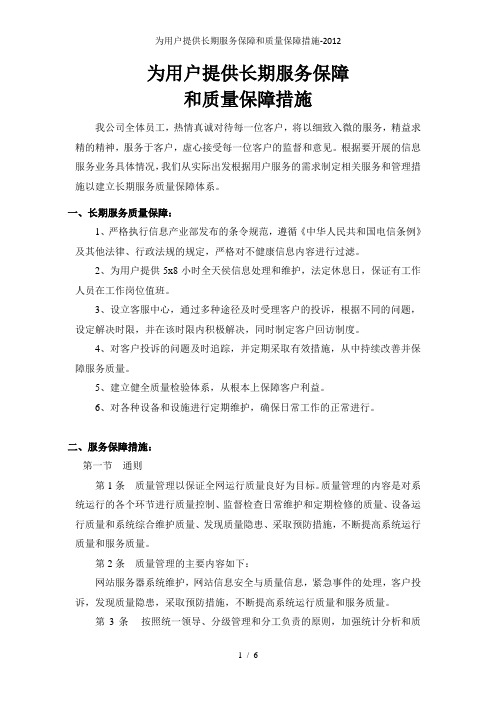 为用户提供长期服务保障和质量保障措施-2012