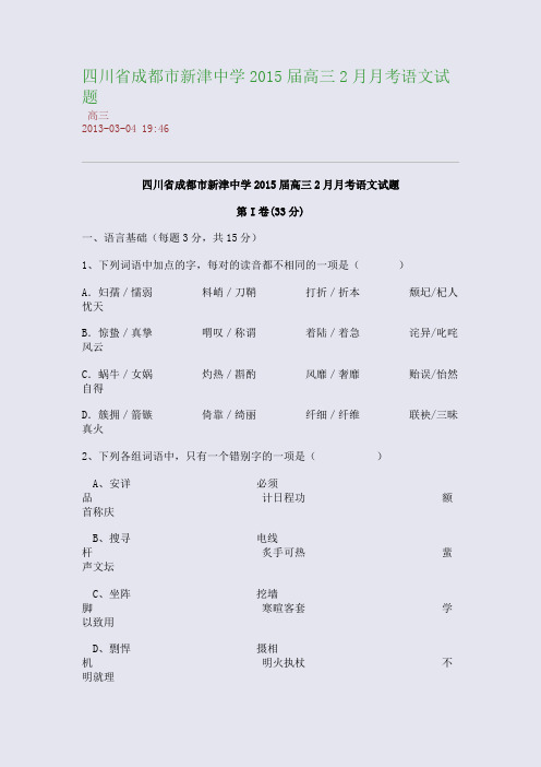 四川省成都市新津中学2015届高三2月月考语文试题