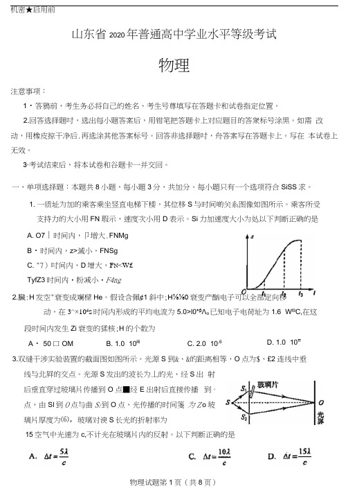 2020年高考(新高考)山东卷物理试题(含答案)