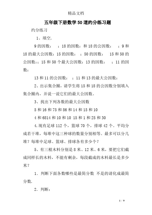 五年级下册数学50道约分练习题
