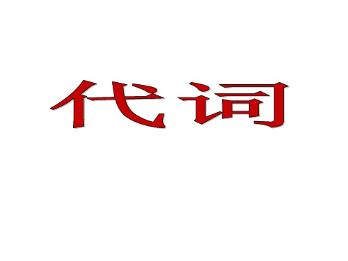 高考英语语法复习 代词 课件(共47张PPT)