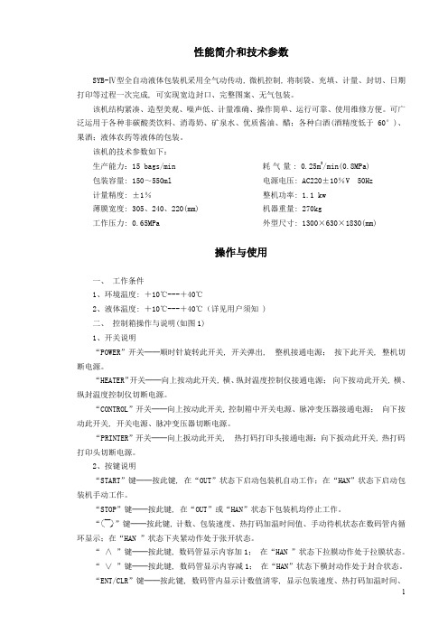 液体包装机使用说明书