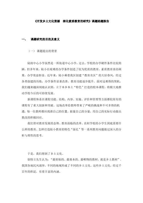 《开发乡土文化资源  深化素质教育的研究》课题结题报告