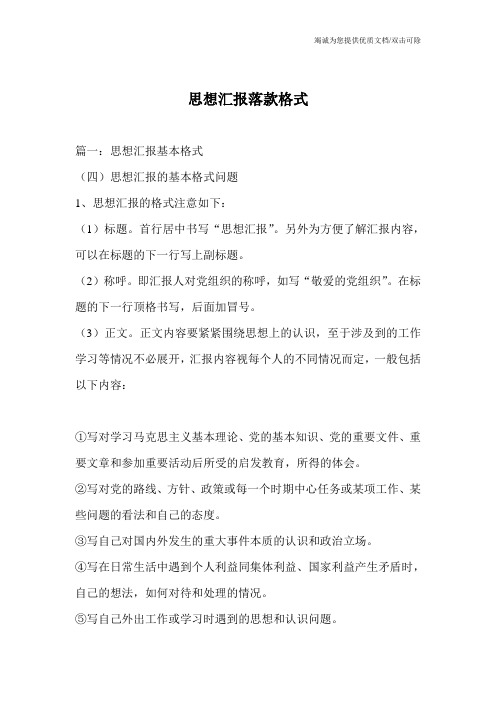 思想汇报落款格式