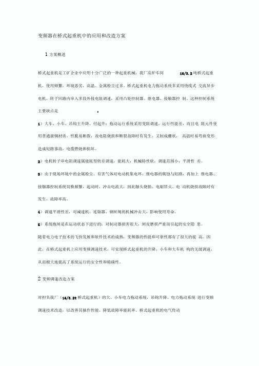 变频器在桥式起重机中的应用和改造方案