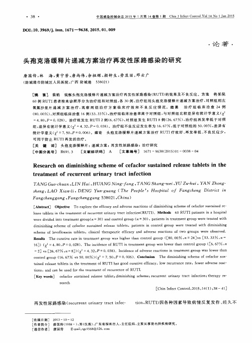 头孢克洛缓释片递减方案治疗再发性尿路感染的研究