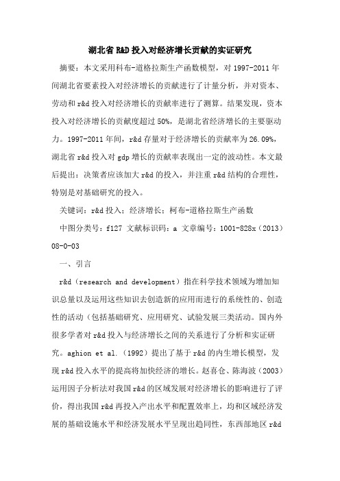 湖北省R&D投入对经济增长贡献的实证研究