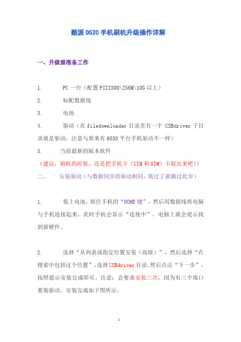 酷派D520手机刷机升级操作图文详解