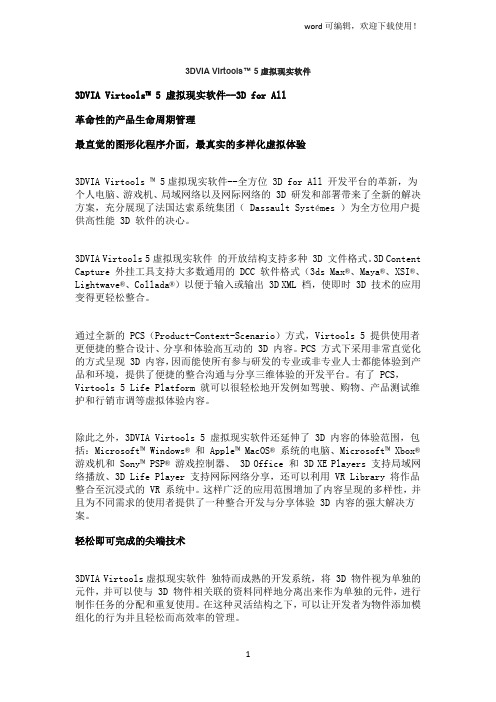 3DVIAVirtools5虚拟现实软件介绍(中文版)