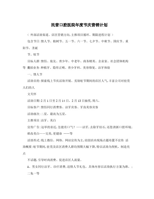 民营口腔医院年度节庆营销计划
