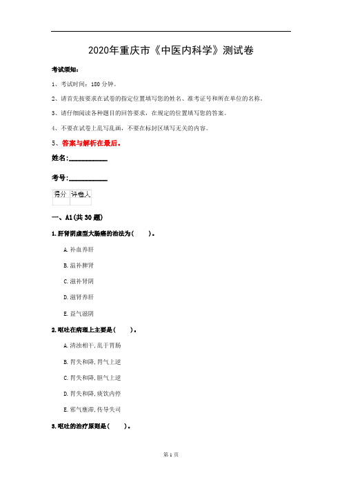 2020年重庆市《中医内科学》测试卷(第959套)