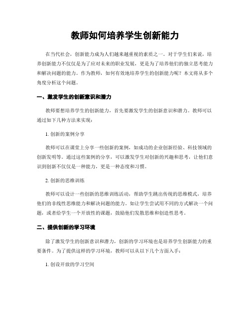 教师如何培养学生创新能力