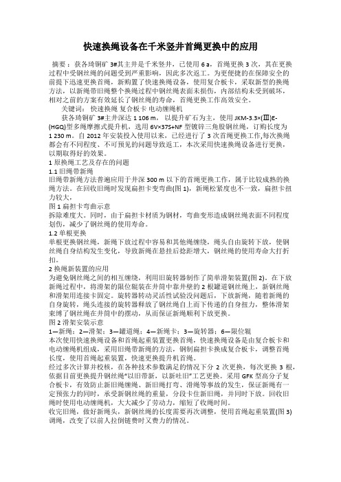 快速换绳设备在千米竖井首绳更换中的应用