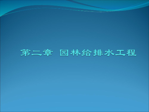 园林给排水