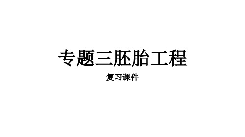 专题三胚胎工程复习课件