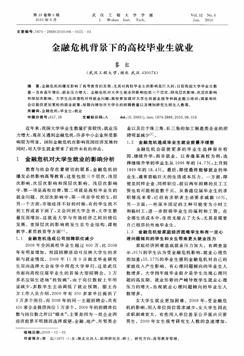 金融危机背景下的高校毕业生就业