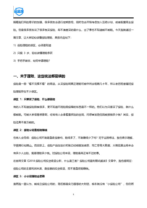 保险公司如何理赔？保险理赔流程解密!不懂这几个误区吃大亏!
