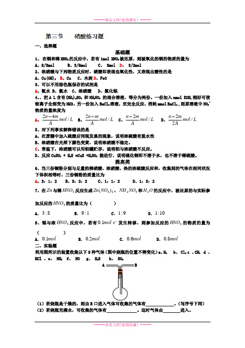 河北省邯郸四中高二化学《硝酸》习题 Word版含答案[ 高考]